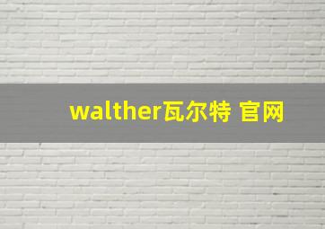 walther瓦尔特 官网